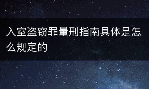 入室盗窃罪量刑指南具体是怎么规定的
