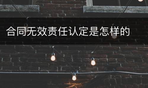 合同无效责任认定是怎样的