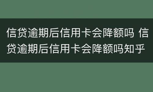 信贷逾期后信用卡会降额吗 信贷逾期后信用卡会降额吗知乎