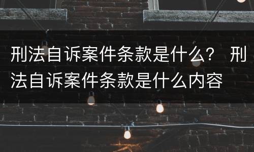 刑法自诉案件条款是什么？ 刑法自诉案件条款是什么内容