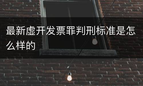 最新虚开发票罪判刑标准是怎么样的
