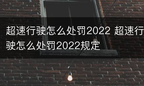 超速行驶怎么处罚2022 超速行驶怎么处罚2022规定