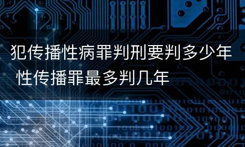 犯传播性病罪判刑要判多少年 性传播罪最多判几年