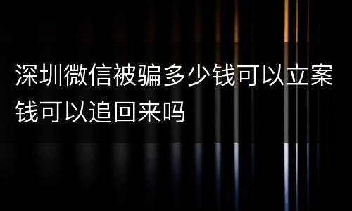 深圳微信被骗多少钱可以立案钱可以追回来吗