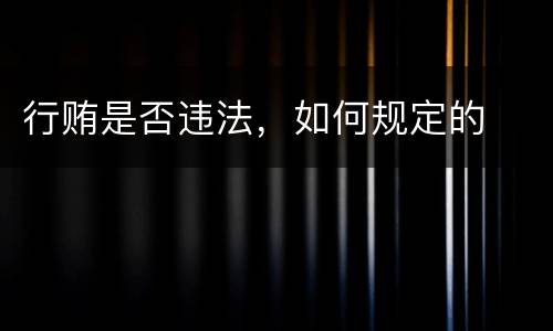 行贿是否违法，如何规定的