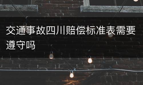 交通事故四川赔偿标准表需要遵守吗