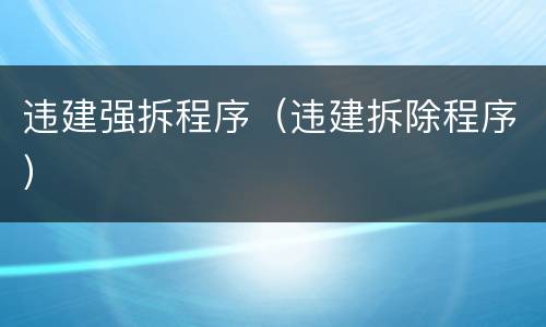 违建强拆程序（违建拆除程序）