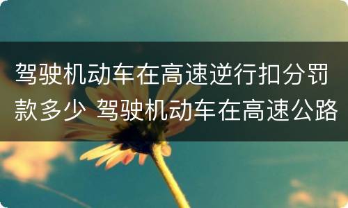 驾驶机动车在高速逆行扣分罚款多少 驾驶机动车在高速公路逆行罚多少钱