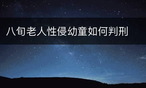 八旬老人性侵幼童如何判刑