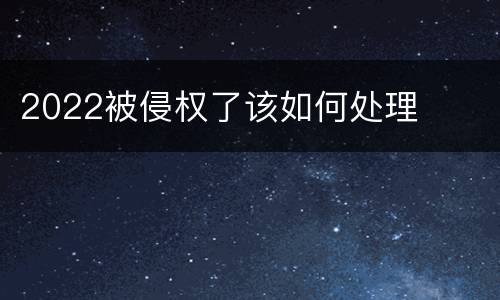 2022被侵权了该如何处理