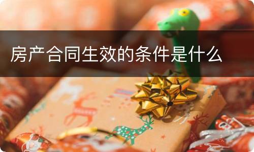 房产合同生效的条件是什么