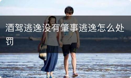 酒驾逃逸没有肇事逃逸怎么处罚