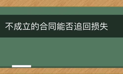 不成立的合同能否追回损失