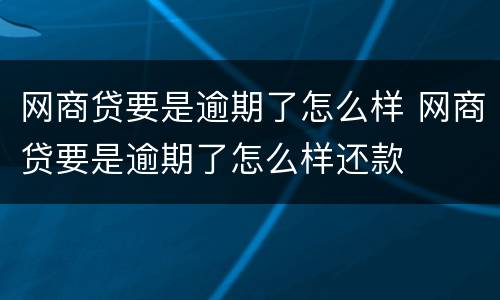 网商贷要是逾期了怎么样 网商贷要是逾期了怎么样还款