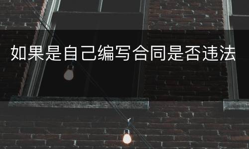 如果是自己编写合同是否违法