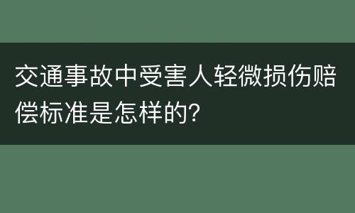 交通事故中受害人轻微损伤赔偿标准是怎样的？