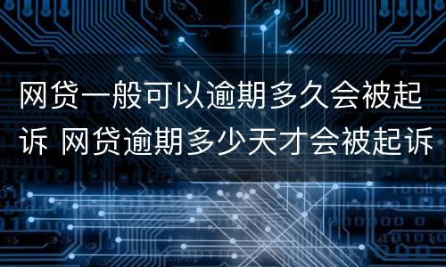 网贷一般可以逾期多久会被起诉 网贷逾期多少天才会被起诉了