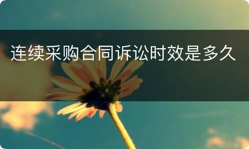 连续采购合同诉讼时效是多久