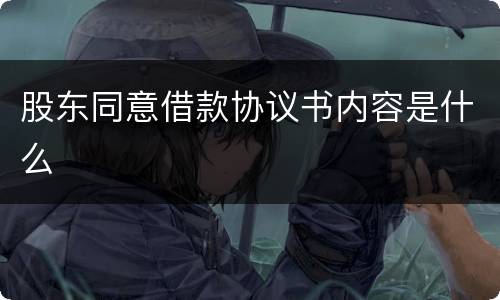 股东同意借款协议书内容是什么