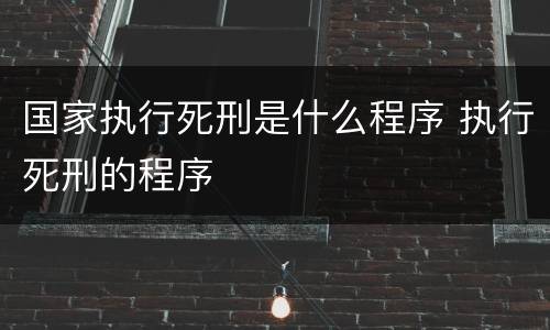 国家执行死刑是什么程序 执行死刑的程序