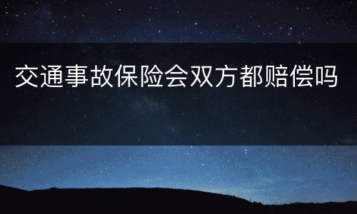交通事故保险会双方都赔偿吗