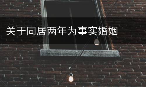 关于同居两年为事实婚姻