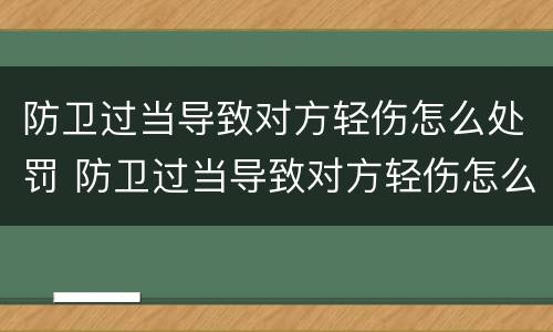 防卫过当导致对方轻伤怎么处罚 防卫过当导致对方轻伤怎么处罚的