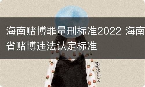 海南赌博罪量刑标准2022 海南省赌博违法认定标准