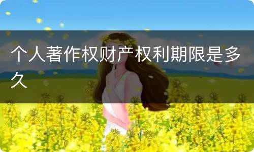 个人著作权财产权利期限是多久
