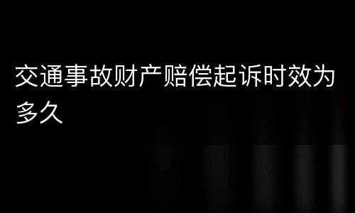 交通事故财产赔偿起诉时效为多久