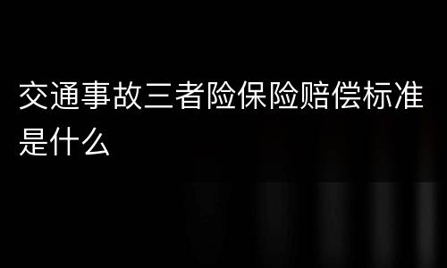 交通事故三者险保险赔偿标准是什么