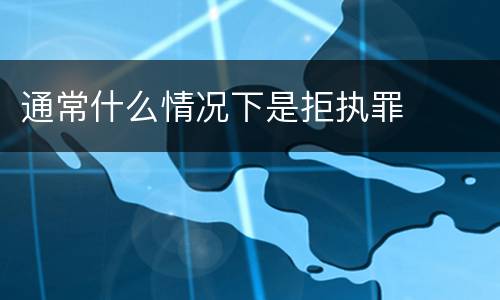 通常什么情况下是拒执罪