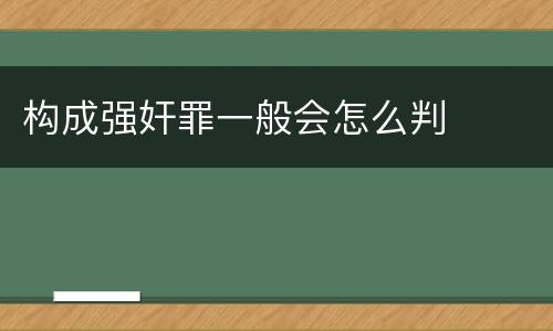 构成强奸罪一般会怎么判