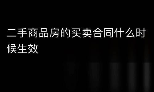 二手商品房的买卖合同什么时候生效