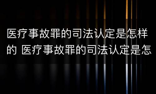 医疗事故罪的司法认定是怎样的 医疗事故罪的司法认定是怎样的案例
