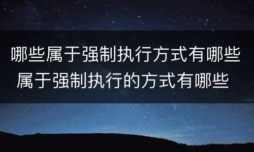 哪些属于强制执行方式有哪些 属于强制执行的方式有哪些