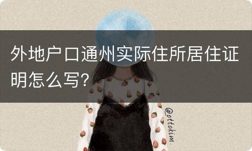 外地户口通州实际住所居住证明怎么写？