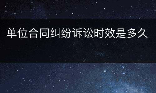 单位合同纠纷诉讼时效是多久