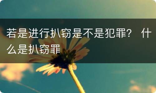 若是进行扒窃是不是犯罪？ 什么是扒窃罪