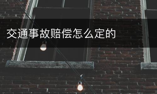 交通事故赔偿怎么定的