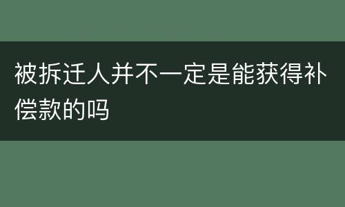 被拆迁人并不一定是能获得补偿款的吗