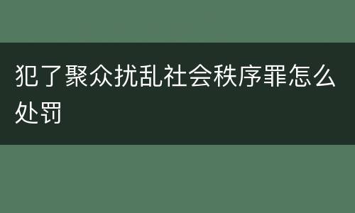 犯了聚众扰乱社会秩序罪怎么处罚