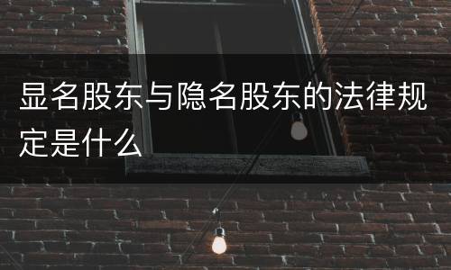 显名股东与隐名股东的法律规定是什么