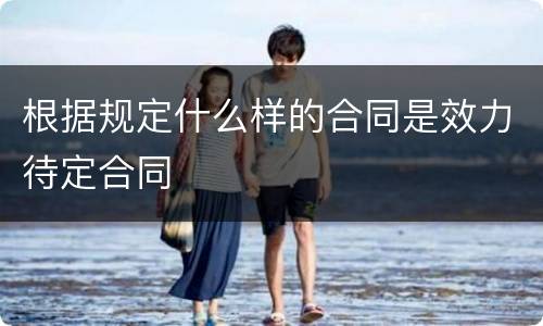 根据规定什么样的合同是效力待定合同