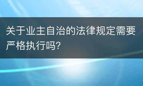 关于业主自治的法律规定需要严格执行吗？