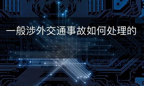 一般涉外交通事故如何处理的