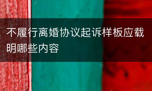 不履行离婚协议起诉样板应载明哪些内容