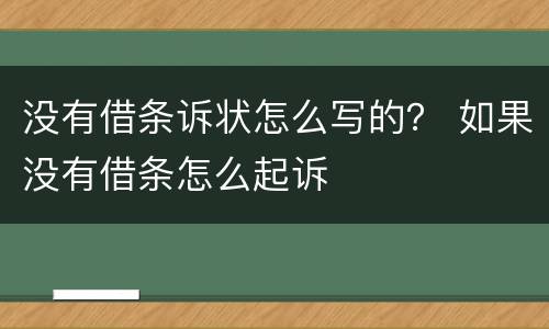 没有借条诉状怎么写的？ 如果没有借条怎么起诉