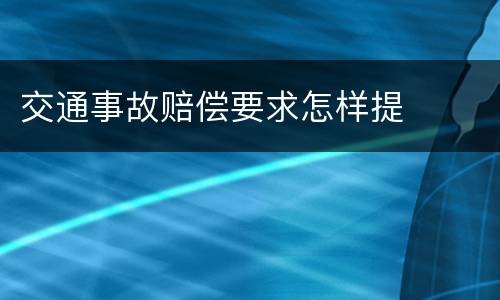 交通事故赔偿要求怎样提