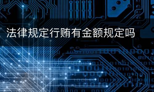 法律规定行贿有金额规定吗